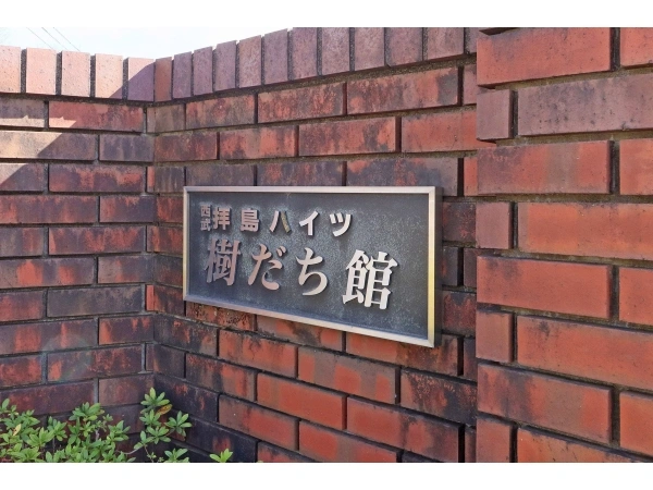 西武拝島ハイツ樹だち館