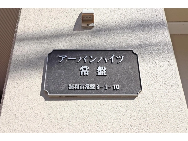 アーバンハイツ常盤