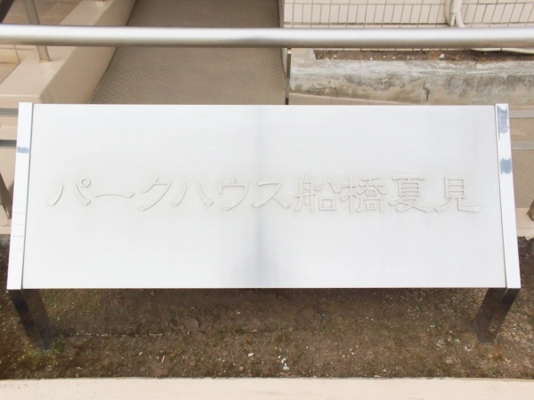 パークハウス船橋夏見