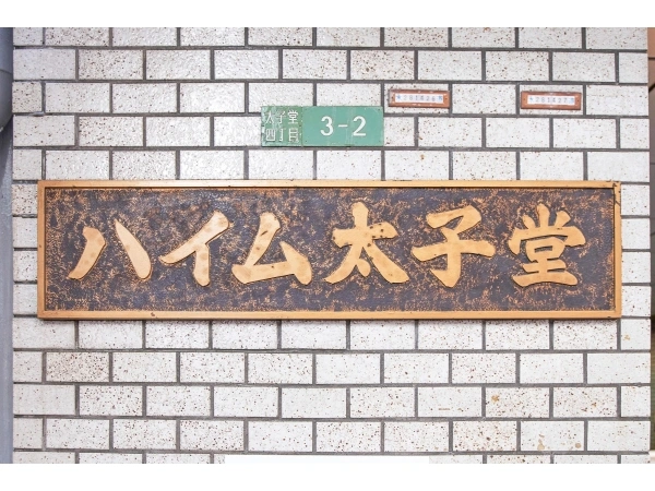 ハイム太子堂