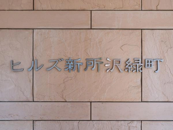 ヒルズ新所沢緑町