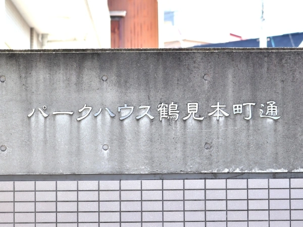 パークハウス鶴見本町通