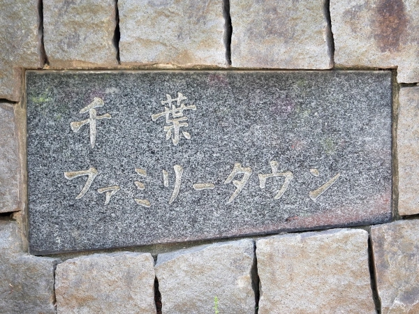 千葉ファミリータウン