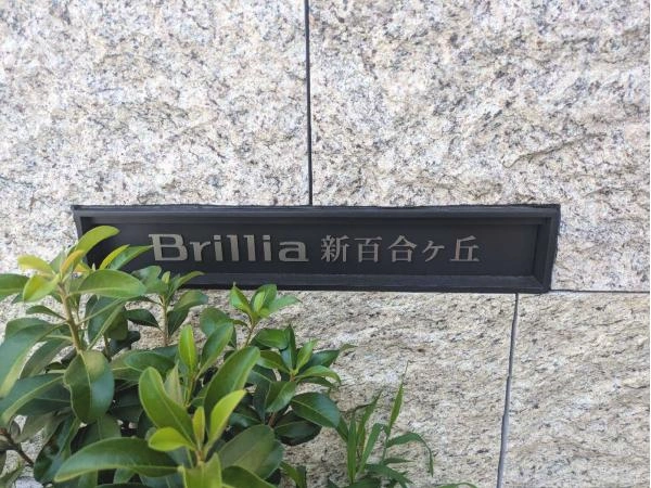 ブリリア新百合ヶ丘