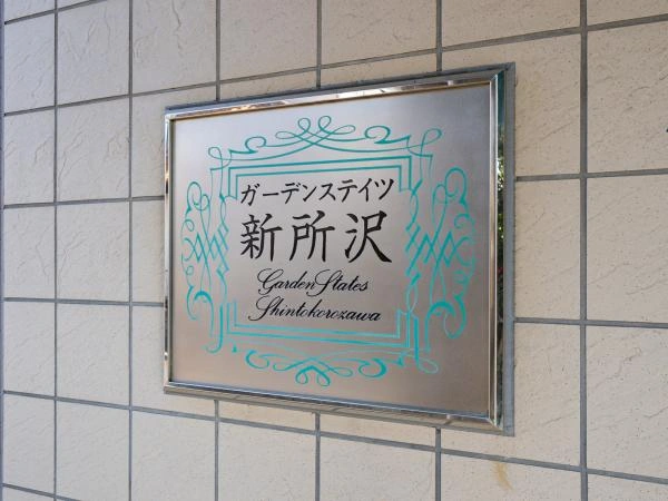 ガーデンステイツ新所沢
