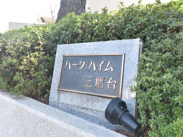 パークハイム三鷹台