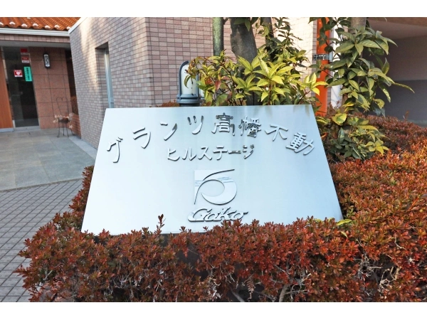 グランツ高幡不動ヒルステージ
