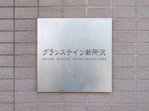 グランステイツ新所沢