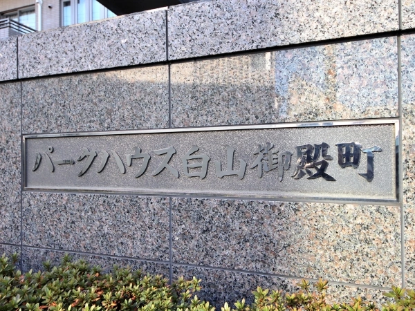 パークハウス白山御殿町