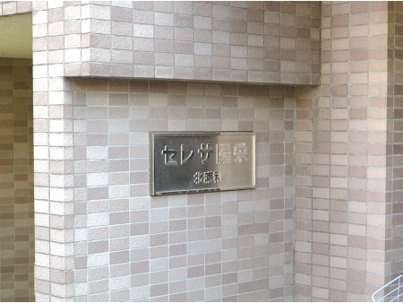 セレサ陽栄北浦和