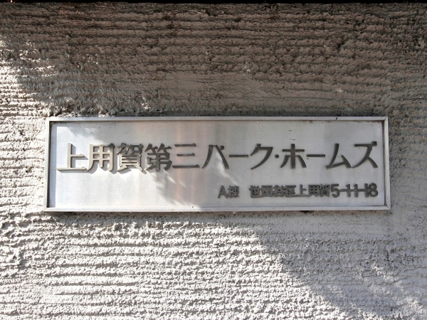 上用賀第三パークホームズ