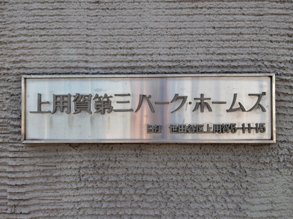 上用賀第三パークホームズ