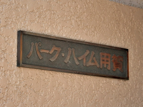 パークハイム用賀