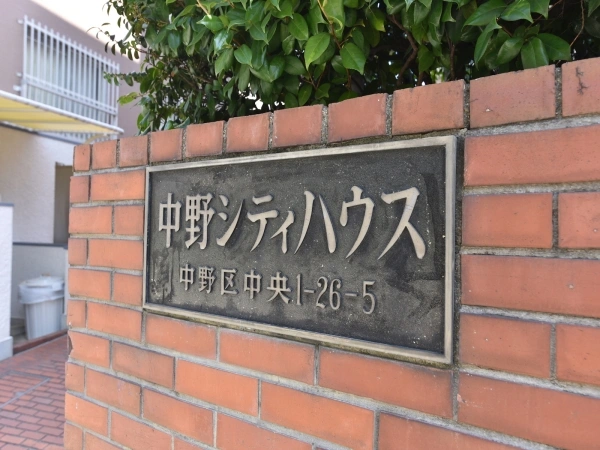 中野シティハウス