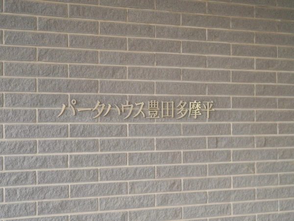パークハウス豊田多摩平