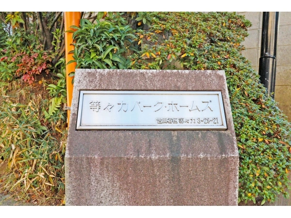 等々力パークホームズ