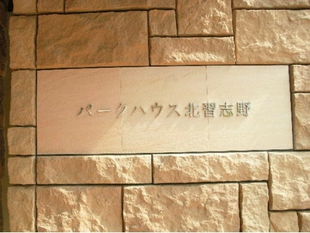パークハウス北習志野