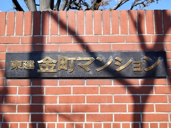 東建金町マンション