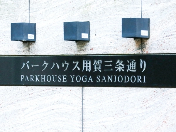 パークハウス用賀三条通り