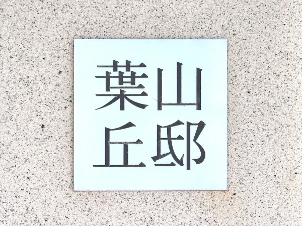 パークハウス葉山丘邸