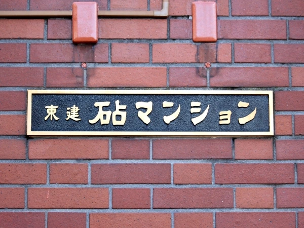 東建砧マンション