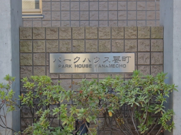 パークハウス要町