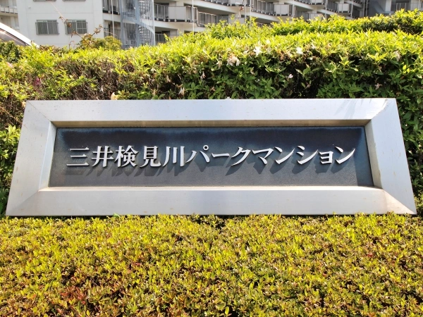 検見川パークマンション