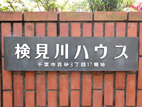 住友検見川ハウス