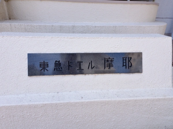 東急ドエル摩耶