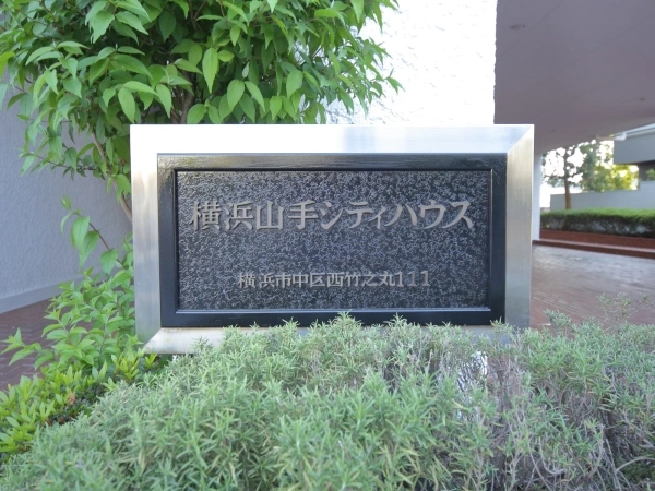 横浜山手シティハウス