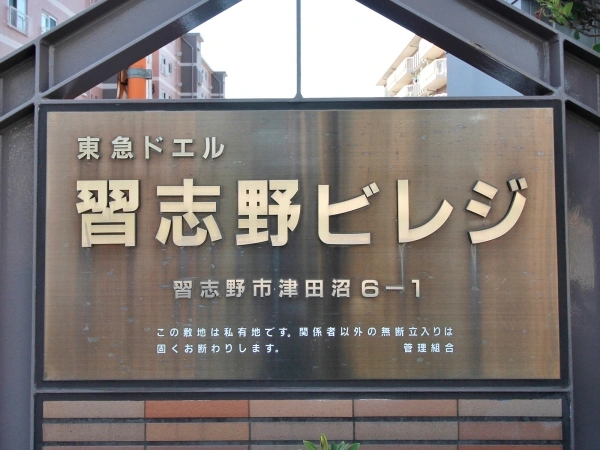 東急ドエル習志野ビレジ