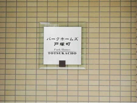 パークホームズ戸塚町
