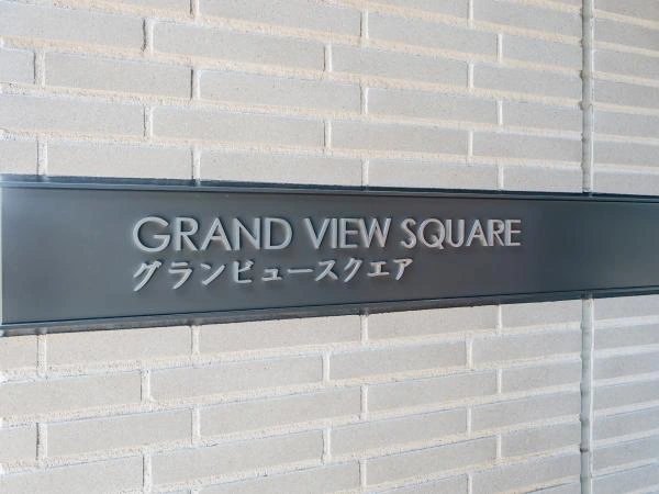 グランビュースクエア