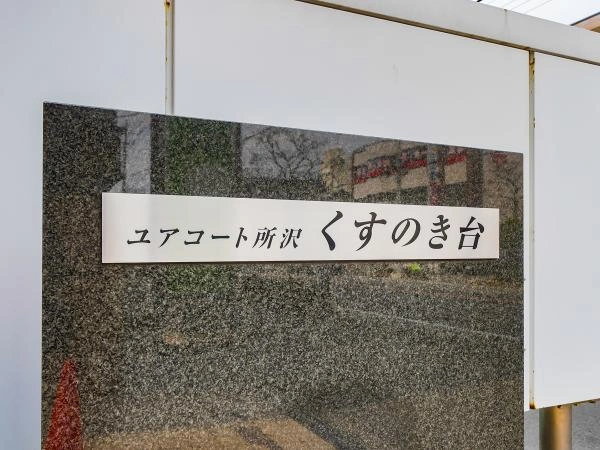 ユアコート所沢くすのき台