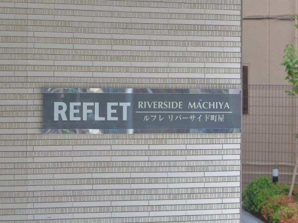 ルフレ　リバーサイド町屋