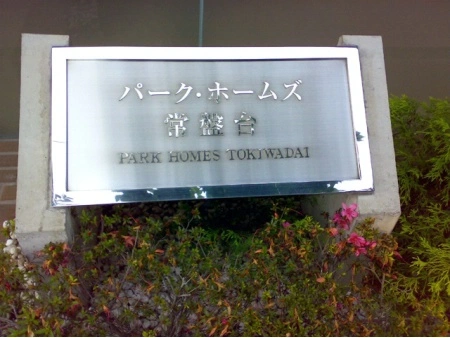 パークホームズ常盤台