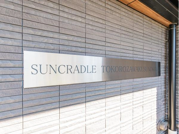 サンクレイドル所沢くすのき台