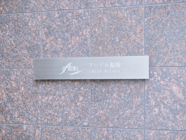 アーデル船堀グリーンアベニュー
