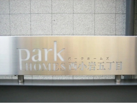 パークホームズ西小岩五丁目