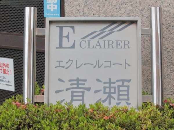 エクレールコート清瀬