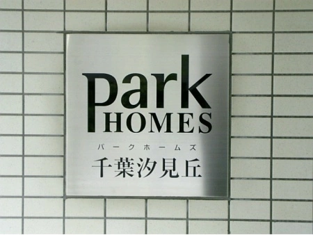 パークホームズ千葉汐見丘