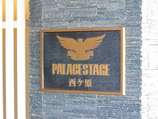パレステージ西ケ原