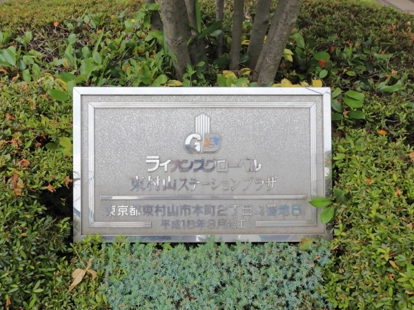 ライオンズグローベル東村山ステーションプラザ