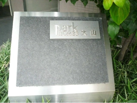 パークホームズ大山