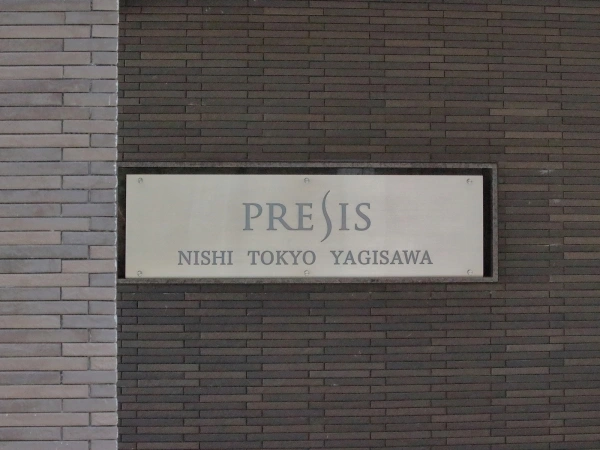 プレシス西東京柳沢