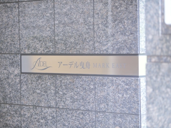 アーデル曳舟マークイースト