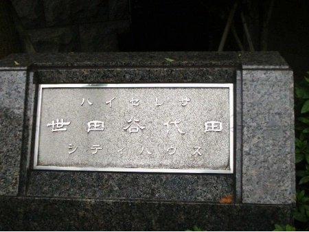 ハイセレサ世田谷代田シティハウス