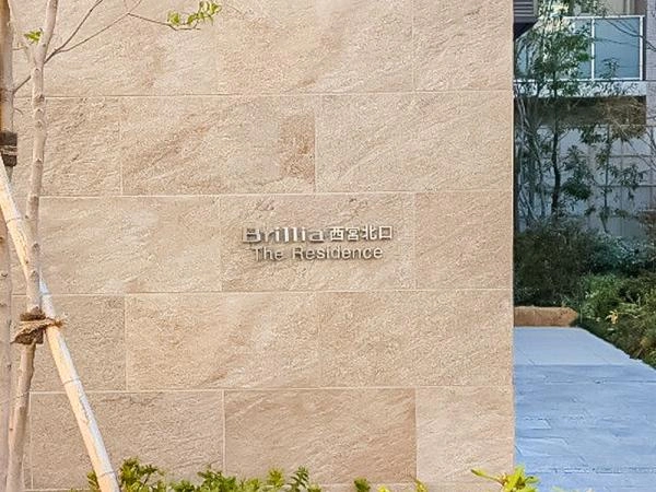 ブリリア西宮北口ザ・レジデンス