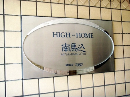 ハイホーム南馬込