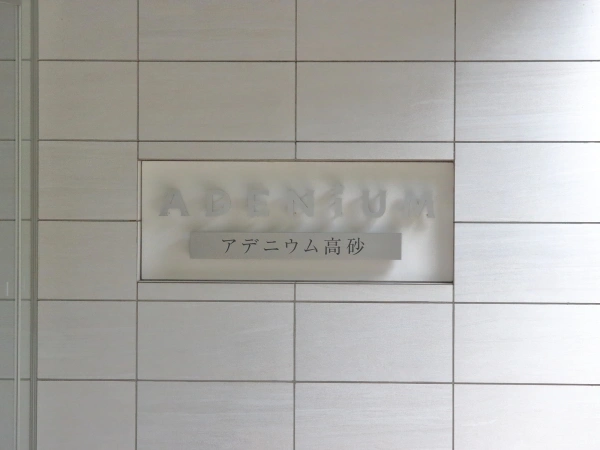 アデニウム高砂
